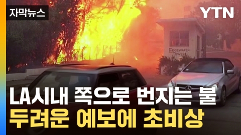 [Capture News] 'Out of control' L.A. bushfires have turned around...Evacuation orders for major tourist attractions