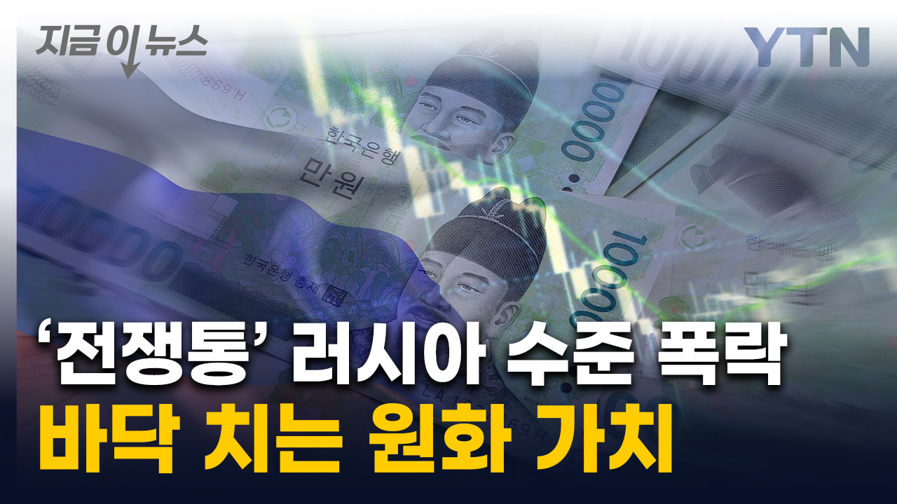 최대 폭락 기록한 원화 가치...러시아 루블화와 '쌍벽' [지금이뉴스]