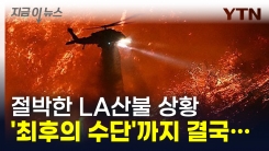 "이것만큼은 안 쓰려고 했는데..." 불타는 LA에 \'최후의 수단\' 꺼냈다 [지금이뉴스]