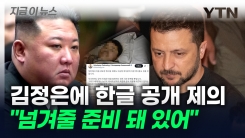 김정은 향해 한글로 포로 교환 제의한 젤렌스키..."넘겨줄 준비 돼 있어" [지금이뉴스]