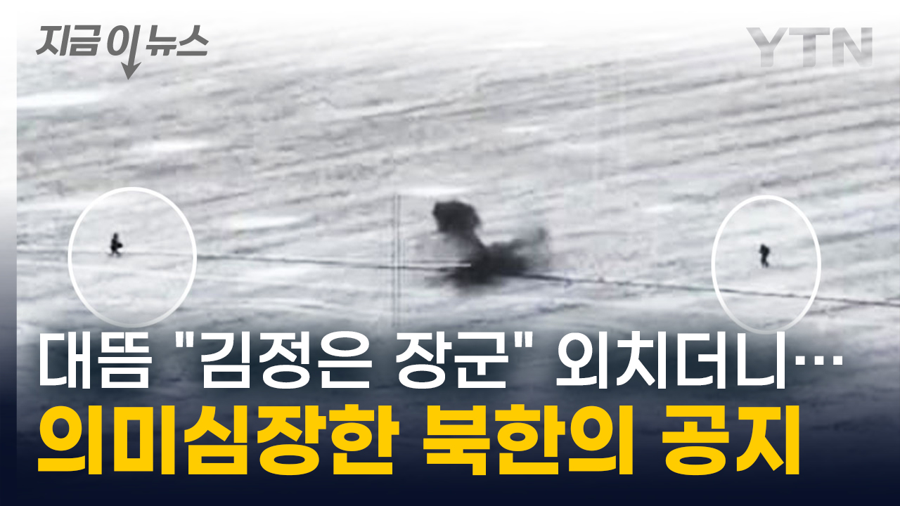 갑자기 "김정은 장군!" 외친 북한군...의미심장한 북한 당국의 공지 [지금이뉴스]