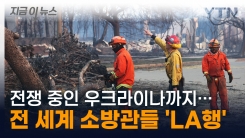 전쟁 중인 우크라이나까지...LA로 합류하는 전 세계 소방대원들 [지금이뉴스]