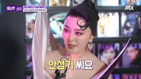 Fan Bingbing, surprise interview with Jeon Hyun-moo...