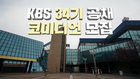 "Finding future entertainment stars"...KBS Recruiting Comedians for 34th Open Comedians 