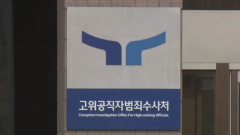 [Breaking News] Senior Civil Servant Corruption Investigations Unit "President Yoon did not explain why he refused to make a statement."