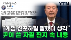 "참 어이없다" 尹이 쓴 손편지...병력 동원 이유도 담겨 [지금이뉴스]