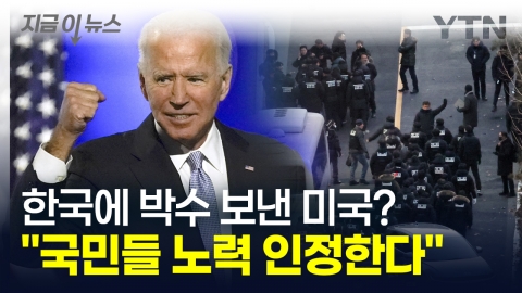 "U.S. support for the Korean people remains unchanged," White House response to 尹's arrest [Now News]