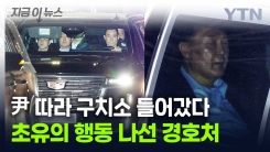 "어차피 2박3일, 포맷 유지해"...尹 따라 구치소 들어간 경호처 [지금이뉴스]