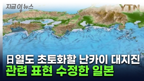 열도 집어삼킬 \'난카이 대지진\'…관련 표현 또 수정한 日 [지금이뉴스]