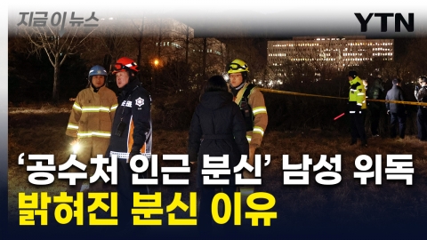 "이재명은 안 하고 왜 尹은"...'공수처 분신' 남성, 관저 앞서도 시도 [지금이뉴스]