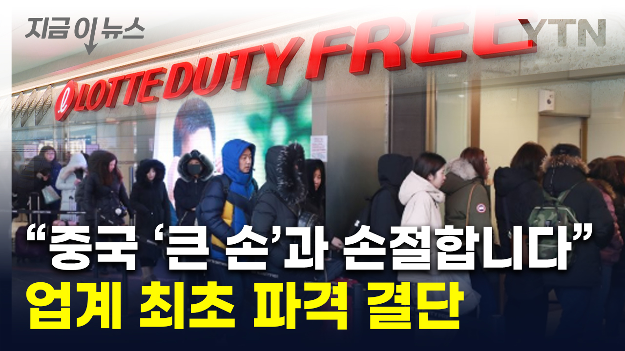 Desperate Lotte Duty Free Shop pulled a knife..."I don't sell it to a Chinese bag dealer." [This is the news] 