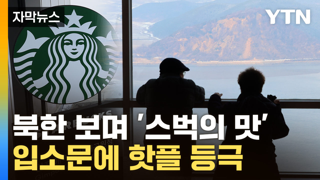 [Capture news] Show me your ID and enter...Starbucks' Popularity in North Korea