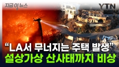 LA 산불, 고비 넘나 했는데...\'암울한 소식\' 추가 예고 [지금이뉴스]