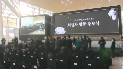 20 days after the Jeju Air plane disaster, a 'joint memorial service'