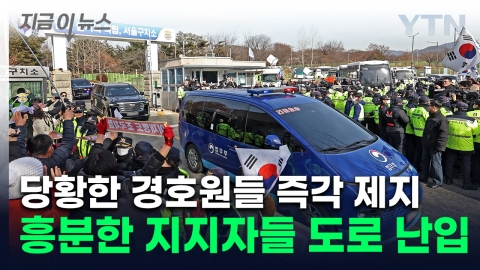 尹When the convoy appeared, the excited supporters...Shouting "Yoon Suk Yeol" and crying. [This is the news]