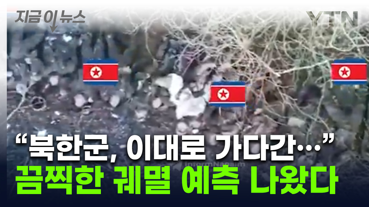 "North Korea's military that dies without despair, if this is the case..." Ukra Media released a gloomy prediction [Now News]