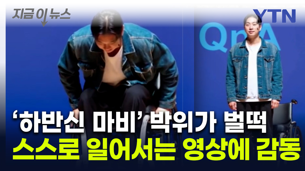 "Paralysis of the Lower Leg." Park Wi, in the video where he stood up alone...My wife, Song Ji Eun, "I'm getting goosebumps." [This is the news]