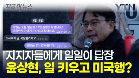 법원 초토화됐는데 곧 석방? \'초유의 사태\' 키우고 미국 가는 윤상현 [지금이뉴스]