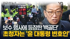 윤 대통령 변호인이 소개한 \'백골단\'..."고무적이고 반가운 소식" [지금이뉴스]