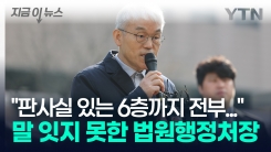 "판사실 있는 6층까지 전부..." 충격에 말 잇지 못한 법원행정처장 [지금이뉴스]