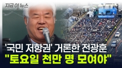 "토요일에 천만 명 모여야" 강조한 전광훈...과격 행동 부추기나? [지금이뉴스]