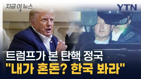 Trump's Joke Looking At Impeachment Jungkook "Am I Chaos? Look at Korea." [This is the news] 