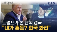 탄핵 정국 바라본 트럼프의 농담 "내가 혼돈이라고? 한국 봐" [지금이뉴스] 