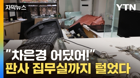 [Capture news] "Where is Cha Eun-kyung?" He searched for a judge and robbed his office.