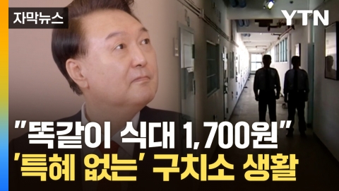 [Capture News] Inmates in prison Can contact President Yoon 'without preferential treatment'?