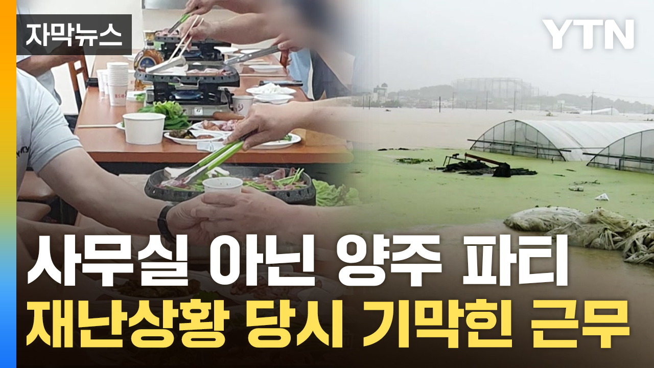 [Capture News] The house is submerged due to heavy rain, but "Yangju Party"...crumbling discipline