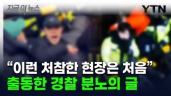 "조짐 보였는데 뭐했나"...\'서부지법 폭동\' 현장 간 경찰이 올린 글 [지금이뉴스]