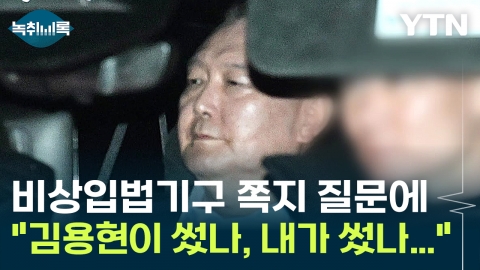 윤 "기억이 가물가물해"...자백도 부인도 아닌 \'회피\' [Y녹취록]