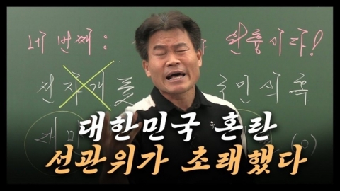 \'일타강사\' 전한길 "선관위가 한국 혼란 초래…수개표하자"