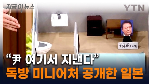 尹 Japan made and released a model of its own room... "A room where Park Geun Hye was also accommodated." [Now News] 