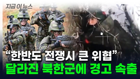 "North Korean military's combat power has changed drastically"...Warning over the possibility of war on the Korean Peninsula [Now News] 