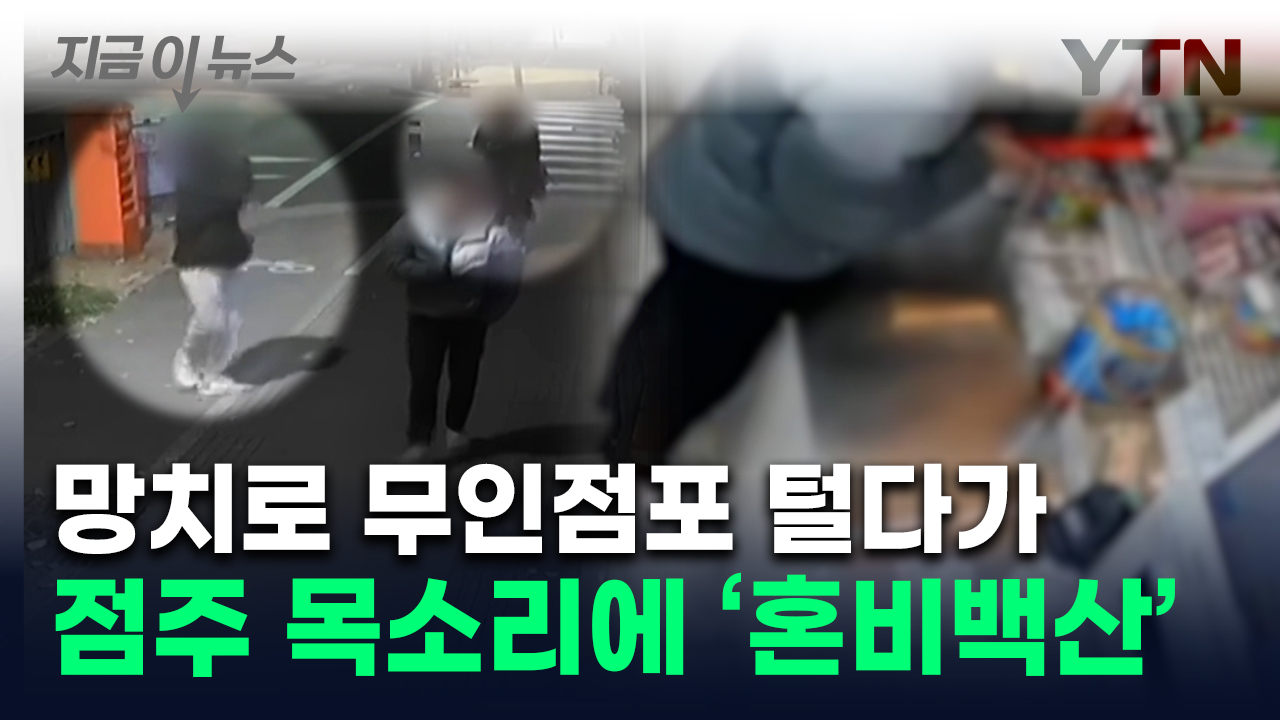 망치 들고 무인점포 '쾅'...막 나가는 중학생들, 발각되자 '줄행랑' [지금이뉴스]