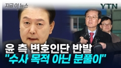 윤 대통령 측 "가족 접견도 제한? 이건 분풀이" 강한 반발  [지금이뉴스]