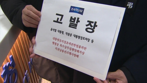 [Exclusive] Yoon's charge of obstructing arrest is reviewed..."Order to use a gun".