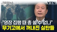 대통령 입에서 나온 충격 발언 "총 쏠 수 없나"...속속 밝혀지는 진술들 [지금이뉴스]