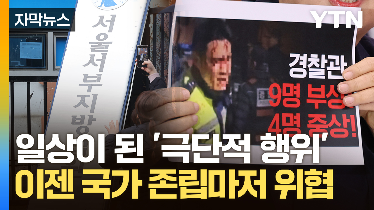 [Capture News] Extreme Activities in South Korea Threatens 'State Existence'