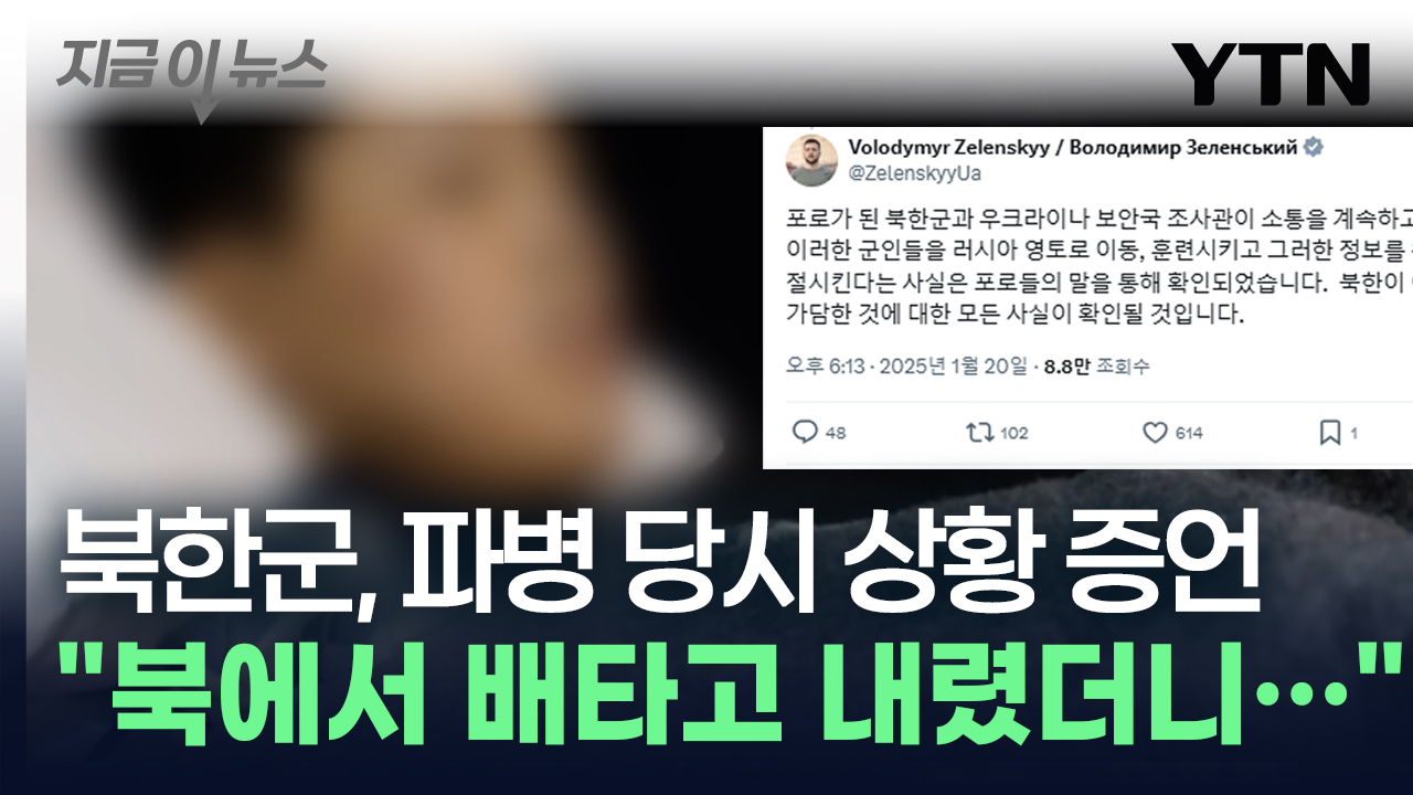 북한군 "러시아 가는 줄도 몰랐다"...한국어 게시물까지 올린 젤렌스키 [지금이뉴스]