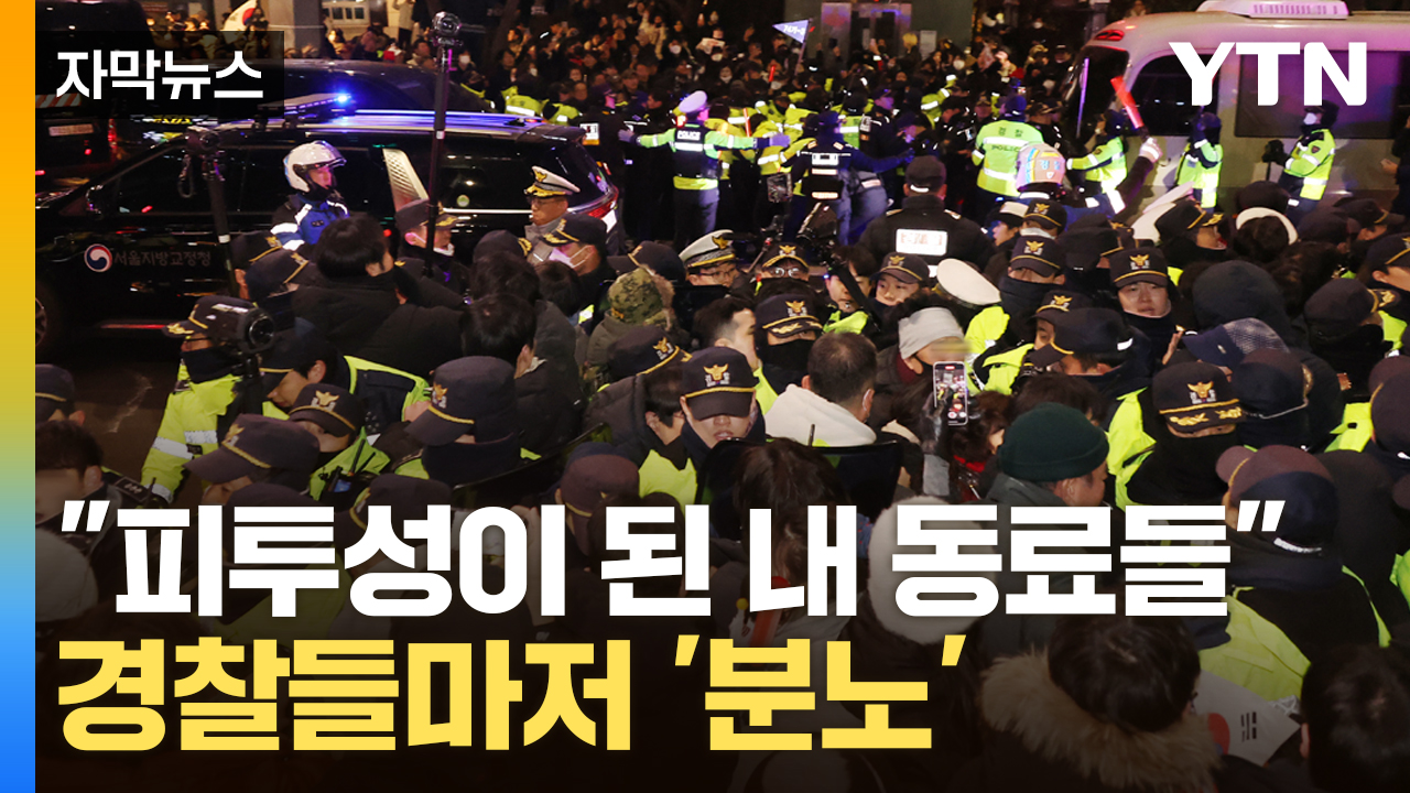 [Capture News] "My colleagues who are covered in blood." Even the police are "angry" at the unprecedented situation.