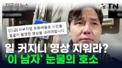 “조회수고 뭐고 지워라”... \'신남성연대 대표\' 눈물의 호소 [지금이뉴스]