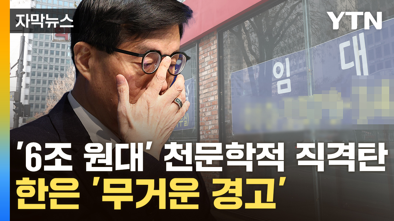 [자막뉴스] '구체적 수치'까지 알리며 이례적 발표...한은의 경고