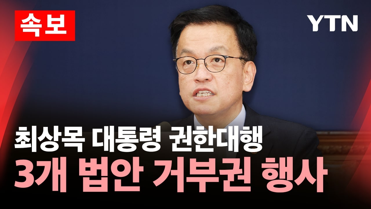 [속보] 최상목 권한대행, 3개 법률안에 거부권 행사