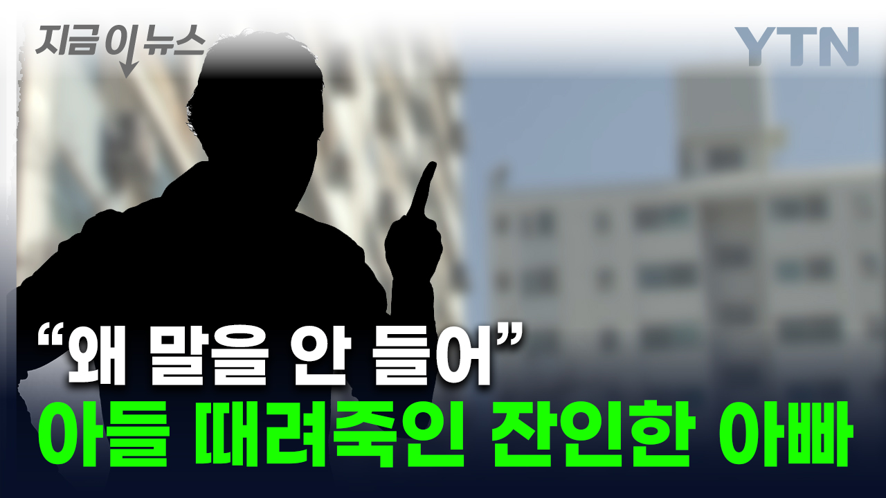 "훈계하려고"...아빠에게 둔기로 폭행당한 11살 초등생 사망 [지금이뉴스]