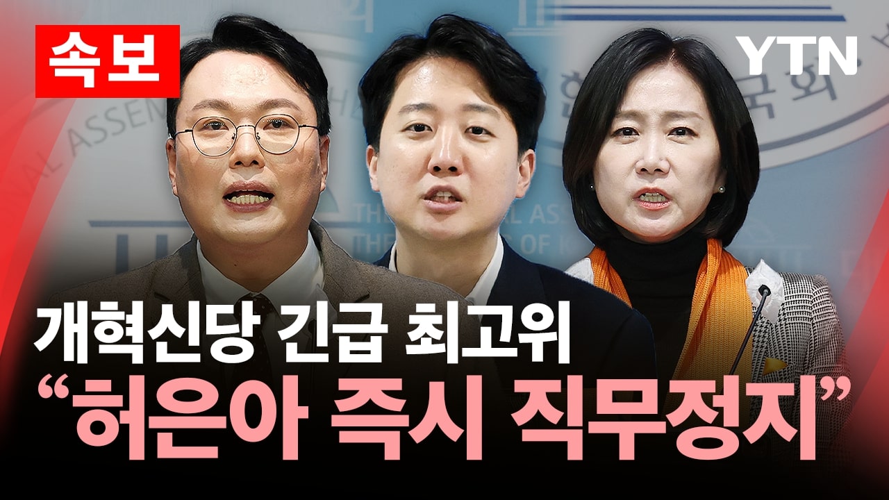 [속보] 개혁신당 최고위, 허은아 당대표·조대원 최고위원 '즉시 직무정지' 의결