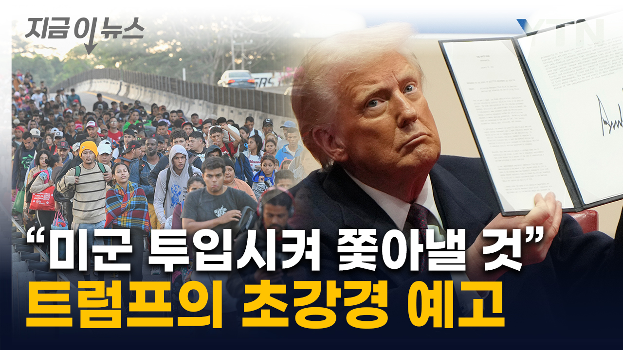 비상사태 선포한 트럼프...병력 투입해 '불법 이민' 숨통 조인다 [지금이뉴스] 