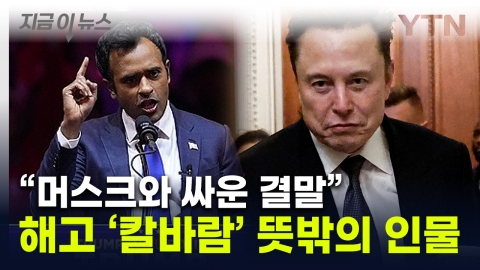 "DOGE 첫 해고는 공동 수장"...머스크 '독주' 신호탄 [지금이뉴스] 