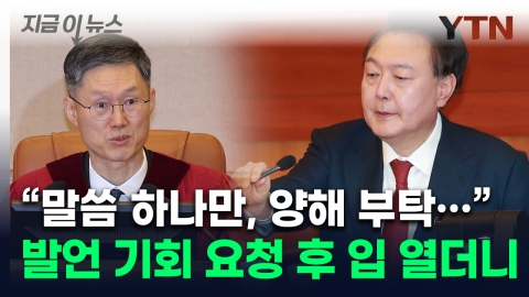 헌재소장에 발언기회 요청한 尹...재판관들 바라보며 한 말  [지금이뉴스]